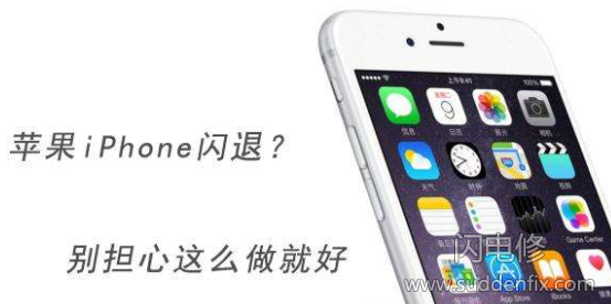 iphone蘋果手機閃退？別擔心這么做就好。suddenfix.com