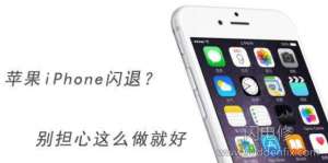 蘋果手機app頻繁閃退原因以及解決方法