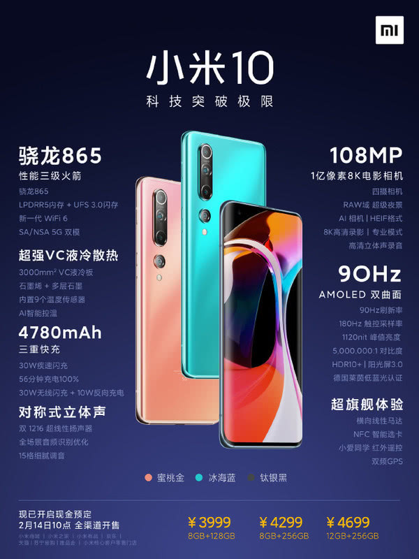 小米10已開啟現金預訂 3999元起14日10點全渠道開售