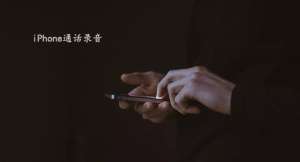 iPhone手機如何實現通話錄音？