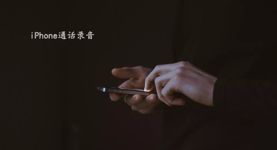 iPhone手機如何實現(xiàn)通話錄音？