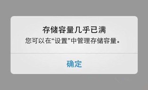 蘋果內(nèi)存不足——存儲(chǔ)容量幾乎已滿。