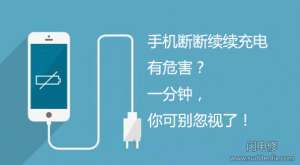 手機一拔一充的充電方式有多大的危害!