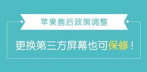 蘋果售后更換第三方屏幕也可保修！